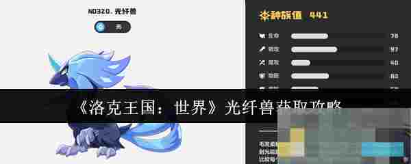 《洛克王国：世界》光纤兽获取攻略