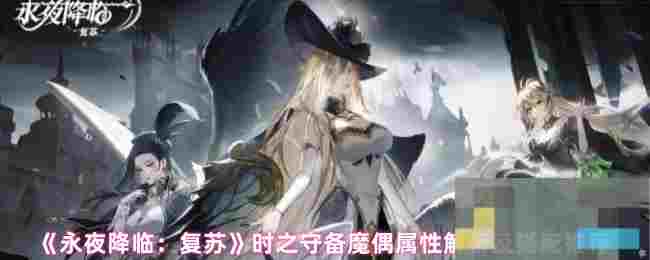 《永夜降临：复苏》时之守备魔偶属性解析及搭配推荐