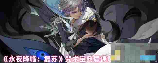 《永夜降临：复苏》咒术宝典魔偶解析及搭配推荐