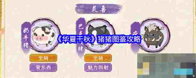 《华夏千秋》猪猪图鉴攻略