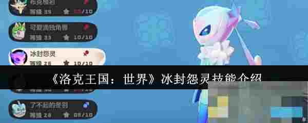 《洛克王国：世界》冰封怨灵技能介绍