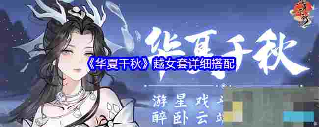《华夏千秋》越女套详细搭配