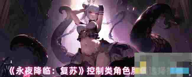 《永夜降临：复苏》控制类角色魔偶选择推荐