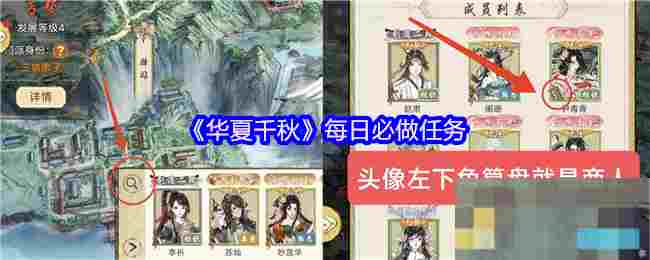 《华夏千秋》每日必做任务