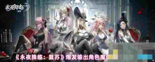 《永夜降临：复苏》爆发输出角色魔偶选择推荐