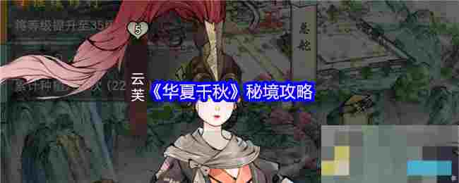 《华夏千秋》秘境攻略