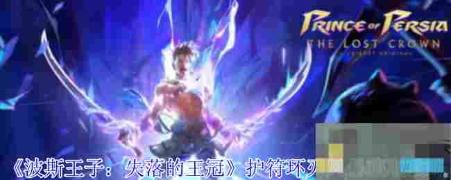 《波斯王子：失落的王冠》护符环刃风暴获取攻略