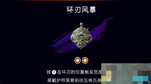 《波斯王子：失落的王冠》护符环刃风暴获取攻略