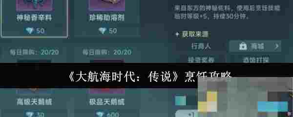 《大航海时代：传说》烹饪攻略