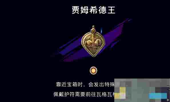 《波斯王子：失落的王冠》天穹法师百货购买护符介绍