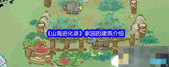 《山海进化录》家园的建筑介绍