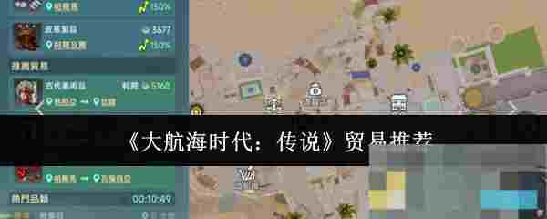 《大航海时代：传说》贸易推荐