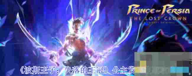 《波斯王子：失落的王冠》公主发梳获取攻略