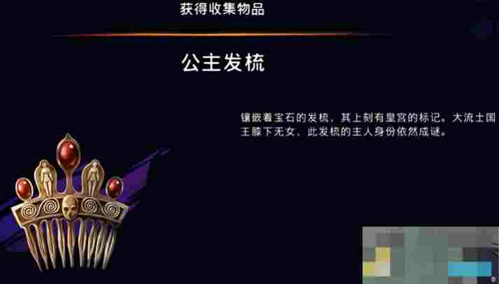 《波斯王子：失落的王冠》公主发梳获取攻略