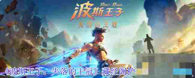 《波斯王子：失落的王冠》藏经阁护符之主获取攻略