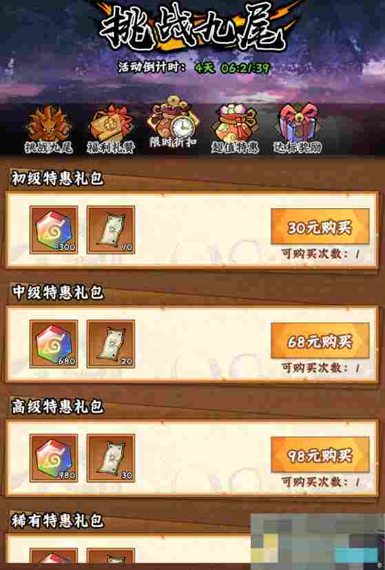 《火影忍者：木叶高手》挑战九尾活动介绍
