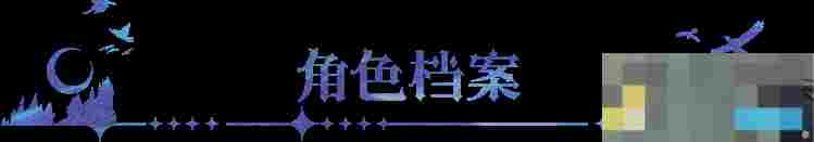 《永夜降临：复苏》守护者买买缇娅角色档案