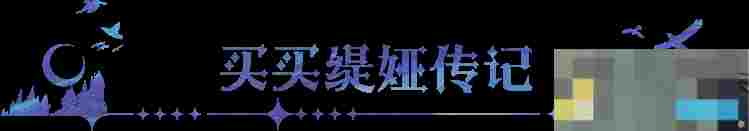 《永夜降临：复苏》守护者买买缇娅角色档案