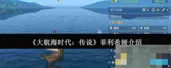 《大航海时代：传说》菲利希娅介绍