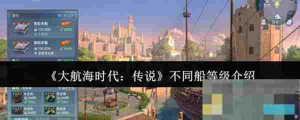 《大航海时代：传说》不同船等级介绍