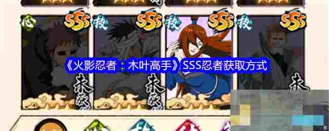 《火影忍者：木叶高手》SSS忍者获取方式