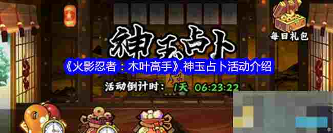 《火影忍者：木叶高手》神玉占卜活动介绍