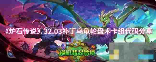《炉石传说》32.03补丁乌龟轮盘术卡组代码分享