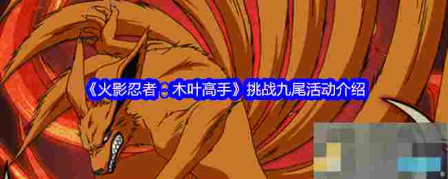 《火影忍者：木叶高手》挑战九尾活动介绍