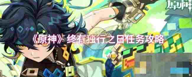 《原神》终有独行之日任务攻略