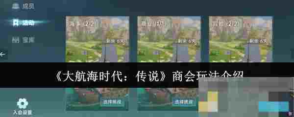 《大航海时代：传说》商会玩法介绍