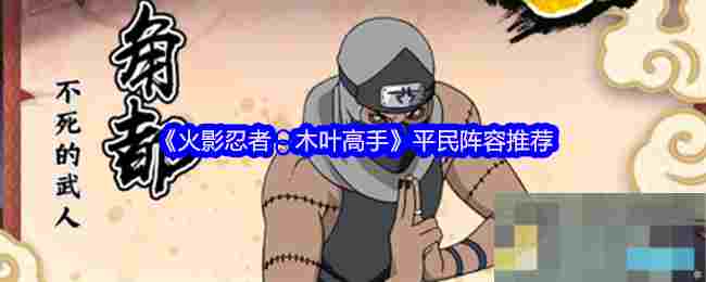 《火影忍者：木叶高手》平民阵容推荐