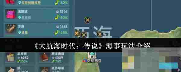 《大航海时代：传说》海事玩法介绍