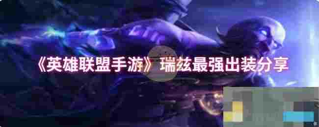 《英雄联盟手游》瑞兹最强出装分享