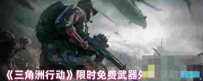 《三角洲行动》限时免费武器外观获取方法