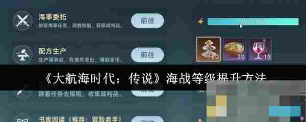 《大航海时代：传说》海战等级提升方法