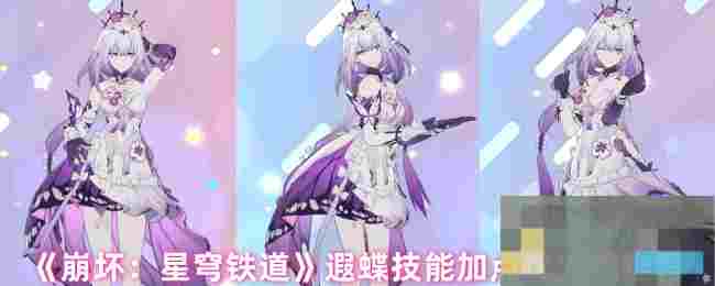 《崩坏：星穹铁道》遐蝶技能加点优先级推荐