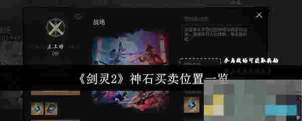 《剑灵2》神石买卖位置一览