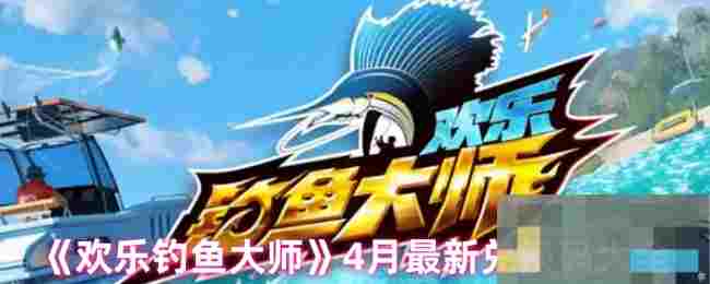 《欢乐钓鱼大师》4月最新兑换码大全