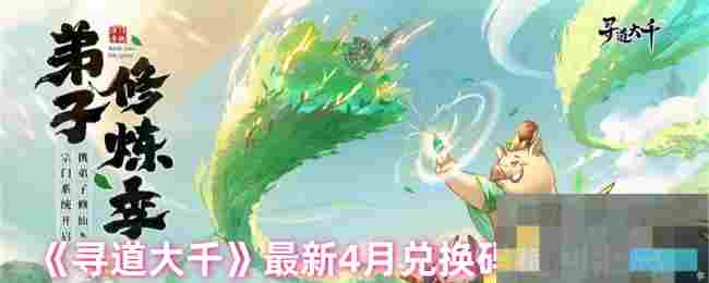 《寻道大千》最新4月兑换码福利汇总