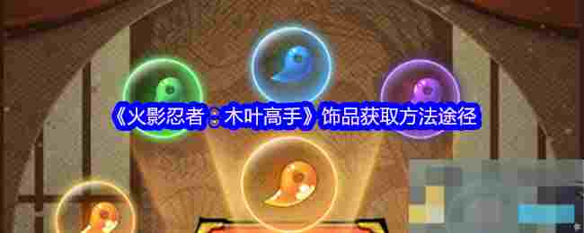 《火影忍者：木叶高手》饰品获取方法途径
