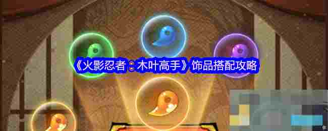 《火影忍者：木叶高手》饰品搭配攻略