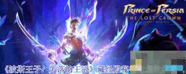 《波斯王子：失落的王冠》藏经殿秘密宝箱收集攻略