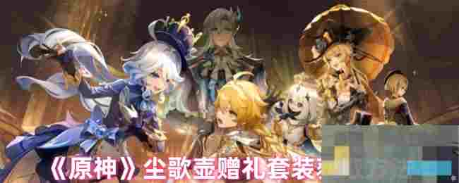 《原神》尘歌壶赠礼套装获取方法