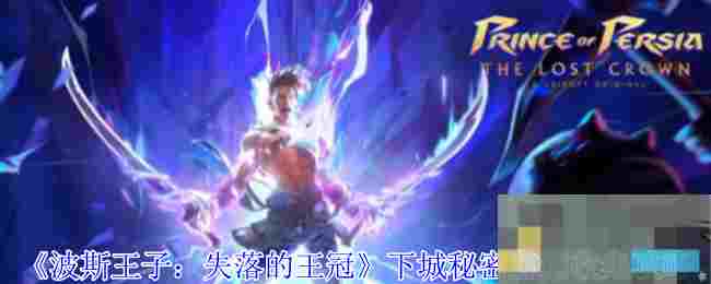 《波斯王子：失落的王冠》下城秘密宝箱收集攻略