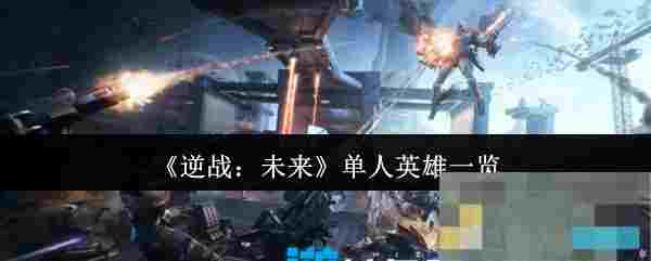 《逆战：未来》单人英雄一览
