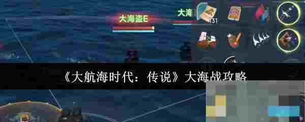 《大航海时代：传说》大海战攻略