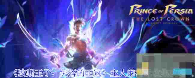 《波斯王子：失落的王冠》主人的指示收集攻略