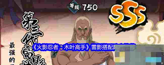 《火影忍者：木叶高手》雷影搭配阵容推荐
