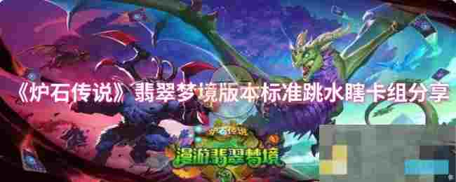 《炉石传说》翡翠梦境版本标准跳水瞎卡组分享