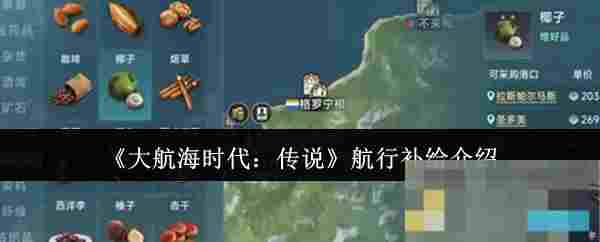 《大航海时代：传说》航行补给介绍